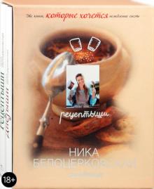 Ника Белоцерковская - Рецептыши и Диетыши (подарочный комплект) обложка книги Ника Белоцерковская - Рецептыши и Диетыши (подарочный комплект) обложка книги