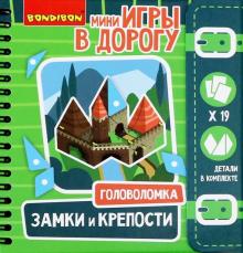 Компактные игры "ГОЛОВОЛОМКИ. ЗАМКИ И КРЕПОСТИ" (ВВ2739)