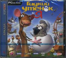 Гадкий утенок и я (CDpc) Гадкий утенок и я (CDpc)
