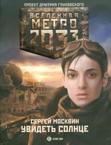 Сергей Москвин - Метро 2033: Увидеть Солнце обложка книги Сергей Москвин - Метро 2033: Увидеть Солнце обложка книги