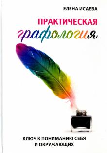 Практическая графология. Ключ к пониманию себя и окружающих обложка книги Практическая графология. Ключ к пониманию себя и окружающих обложка книги