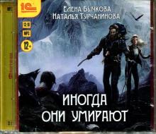 Иногда они умирают (CDmp3)