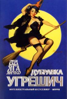 Дубравка Угрешич - Снесла Баба Яга яичко обложка книги Дубравка Угрешич - Снесла Баба Яга яичко обложка книги