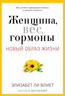 Элизабет Влиет - Женщина, вес, гормоны. Как достичь гормонального баланса и продлить молодость обложка книги Элизабет Влиет - Женщина, вес, гормоны. Как достичь гормонального баланса и продлить молодость обложка книги