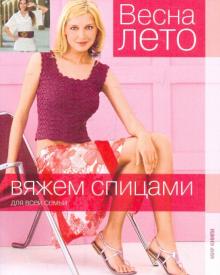 Вяжем спицами. Весна - лето