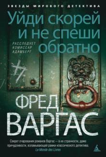 Фред Варгас - Уйди скорей и не спеши обратно обложка книги Фред Варгас - Уйди скорей и не спеши обратно обложка книги