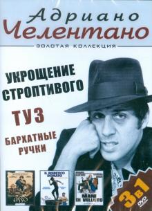 Адриано Челентано: Укрощение строптивого; Туз; Бархатные ручки. 3 в 1 (DVD)