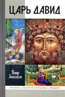 Петр Люкимсон - Царь Давид обложка книги Петр Люкимсон - Царь Давид обложка книги