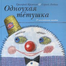 Одноухая тётушка. 25 английских загадок обложка книги Одноухая тётушка. 25 английских загадок обложка книги