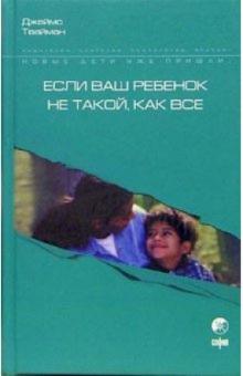 Джеймс Твайман - Если ваш ребенок не такой, как все: О воспитании чувствительных детей обложка книги Джеймс Твайман - Если ваш ребенок не такой, как все: О воспитании чувствительных детей обложка книги