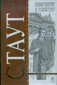 Рекс Стаут - Иммунитет к убийству обложка книги Рекс Стаут - Иммунитет к убийству обложка книги