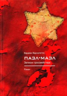 Вардван Варжапетян - Пазл-мазл. Записки гроссмейстера обложка книги Вардван Варжапетян - Пазл-мазл. Записки гроссмейстера обложка книги