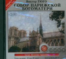 Собор Парижской богоматери (2CDmp3)