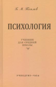 Психология. Учебник для средней школы (Учпедгиз, 1954)