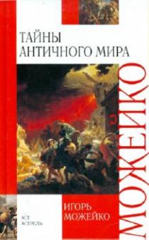 Игорь Можейко - Тайны античного мира обложка книги Игорь Можейко - Тайны античного мира обложка книги