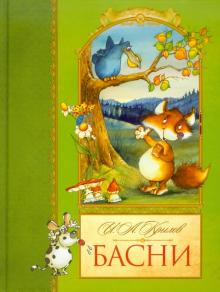 Иван Крылов - Басни обложка книги Иван Крылов - Басни обложка книги
