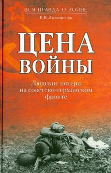 Цена войны. Людские потери на советско-германском фронте