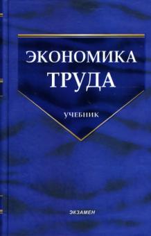 А. Федченко - Экономика труда: теоретический и практический анализ: учебник обложка книги А. Федченко - Экономика труда: теоретический и практический анализ: учебник обложка книги