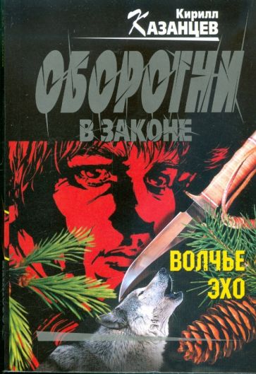 Кирилл Казанцев - Волчье эхо обложка книги Кирилл Казанцев - Волчье эхо обложка книги