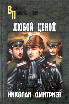 Николай Дмитриев - Любой ценой обложка книги Николай Дмитриев - Любой ценой обложка книги