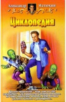 Александр Матюхин - Циклопедия: Фантастический роман обложка книги Александр Матюхин - Циклопедия: Фантастический роман обложка книги