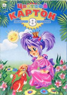 Цветной картон А4, 8 листов, 8 цветов (ЦК2851) Цветной картон А4, 8 листов, 8 цветов (ЦК2851)