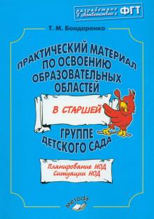 Татьяна Бондаренко - Практический материал по освоению образовательных областей в старшей группе детского сада обложка книги Татьяна Бондаренко - Практический материал по освоению образовательных областей в старшей группе детского сада обложка книги