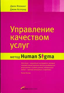 Флеминг, Асплунд - Управление качеством услуг: Метод Human Sigma обложка книги Флеминг, Асплунд - Управление качеством услуг: Метод Human Sigma обложка книги
