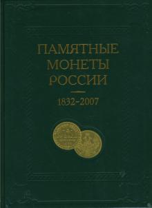 Памятные и инвестиционные монеты России, 1832 - 2007: Каталог-справочник обложка книги Памятные и инвестиционные монеты России, 1832 - 2007: Каталог-справочник обложка книги