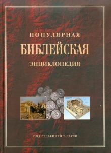 Тим Даули - Популярная библейская энциклопедия обложка книги Тим Даули - Популярная библейская энциклопедия обложка книги