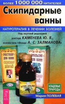 Мария Полевая - Скипидарные ванны: Натуротерапия в лечении болезней обложка книги Мария Полевая - Скипидарные ванны: Натуротерапия в лечении болезней обложка книги