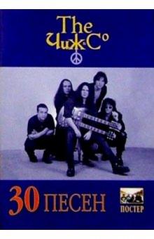 30 песен: группа Чиж и К обложка книги 30 песен: группа Чиж и К обложка книги