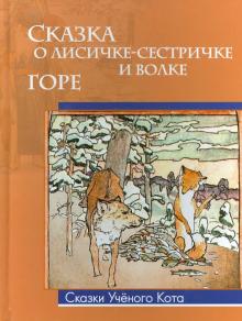 Сказка о лисичке-сестричке. Горе