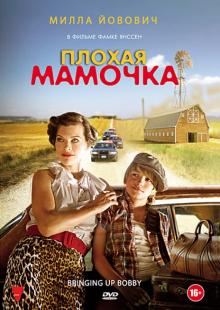 Фамке Янссен - Плохая мамочка (DVD) Фамке Янссен - Плохая мамочка (DVD)