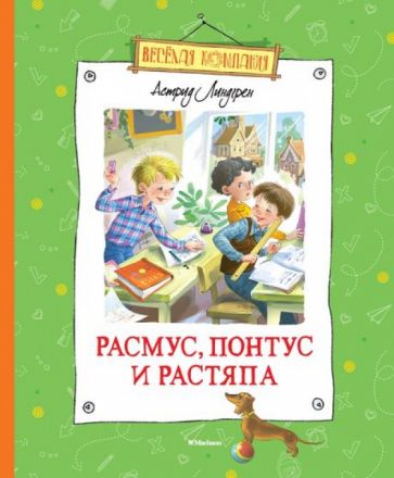 Астрид Линдгрен - Расмус, Понтус и Растяпа обложка книги Астрид Линдгрен - Расмус, Понтус и Растяпа обложка книги