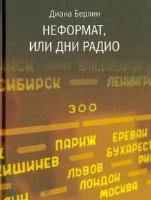 Диана Берлин - Неформат, или Дни радио обложка книги Диана Берлин - Неформат, или Дни радио обложка книги