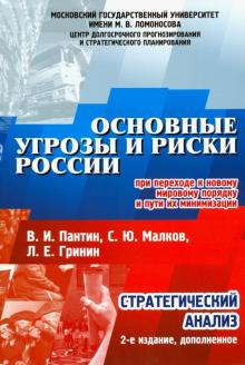 Пантин, Малков, Гринин - Основные угрозы и риски России при переходе к новому мировому порядку и пути их минимизации обложка книги Пантин, Малков, Гринин - Основные угрозы и риски России при переходе к новому мировому порядку и пути их минимизации обложка книги