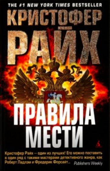 Кристофер Райх - Правила мести обложка книги Кристофер Райх - Правила мести обложка книги