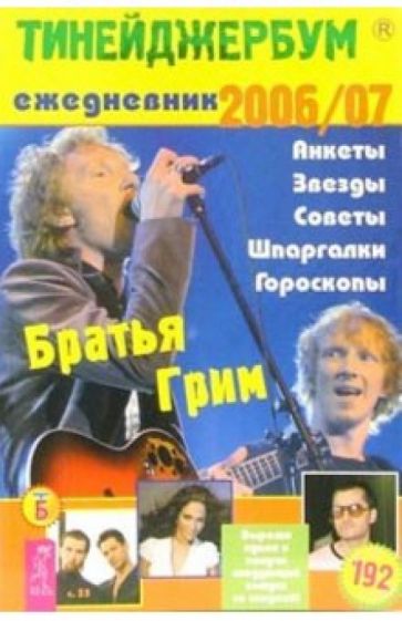 Тинейджербум общий 2006-2007 (Братья Гримм) обложка книги Тинейджербум общий 2006-2007 (Братья Гримм) обложка книги