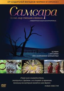 Самсара (DVD)