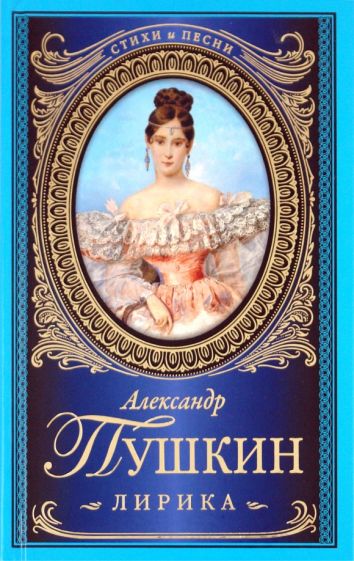 Александр Пушкин - Лирика обложка книги Александр Пушкин - Лирика обложка книги