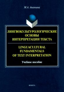 Лингвокультурологические основы интерпретации текста. Учебное пособие