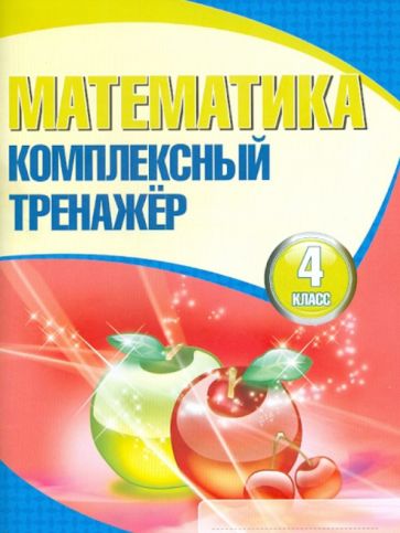 Математика. 4 класс. Комплексный тренажер обложка книги Математика. 4 класс. Комплексный тренажер обложка книги