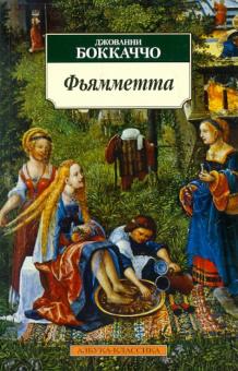 Джованни Боккаччо - Фьямметта обложка книги Джованни Боккаччо - Фьямметта обложка книги