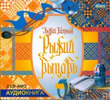 Андрей Белянин - Рыжий рыцарь (2CDmp3) Андрей Белянин - Рыжий рыцарь (2CDmp3)