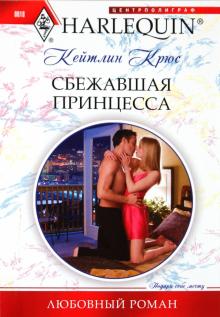 Кейтлин Крюс - Сбежавшая принцесса обложка книги Кейтлин Крюс - Сбежавшая принцесса обложка книги