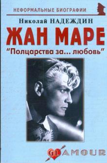 Николай Надеждин - Жан Маре: "Полцарства за... любовь" обложка книги Николай Надеждин - Жан Маре: "Полцарства за... любовь" обложка книги