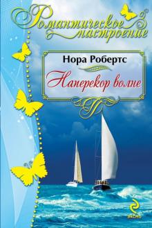 Нора Робертс - Наперекор волне обложка книги Нора Робертс - Наперекор волне обложка книги