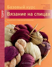 Нойманн, Хаэгели, Кюн, Штайнер - Вязание на спицах. Большая книга с моделями для начинающих. Базовый курс обложка книги Нойманн, Хаэгели, Кюн, Штайнер - Вязание на спицах. Большая книга с моделями для начинающих. Базовый курс обложка книги
