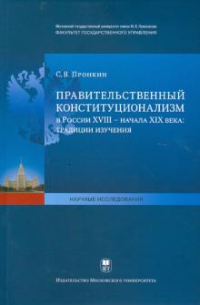 Сергей Пронкин - Правительственный конституционализм в России XVIII- начало XIX века. Традиции изучения обложка книги Сергей Пронкин - Правительственный конституционализм в России XVIII- начало XIX века. Традиции изучения обложка книги